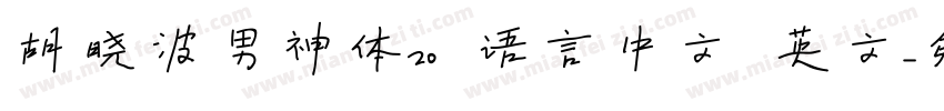 胡晓波男神体20 语言中文 英文字体转换